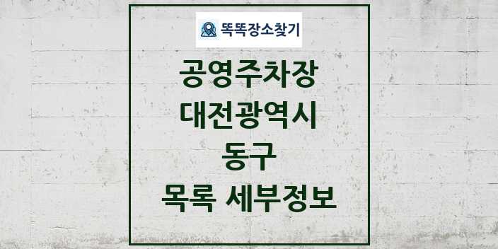 2024 동구 공영주차장 목록 및 정보 - 대전광역시 리스트