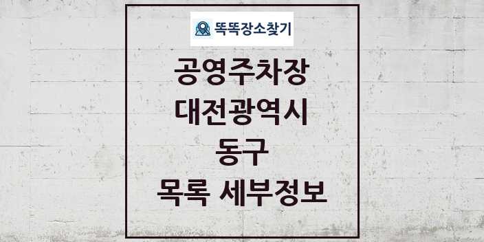 2024 동구 공영주차장 목록 및 정보 | 대전광역시 리스트
