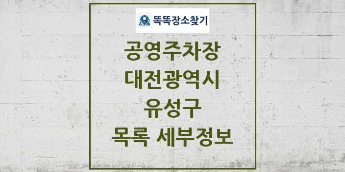 2024 유성구 공영주차장 목록 및 정보 - 대전광역시 리스트