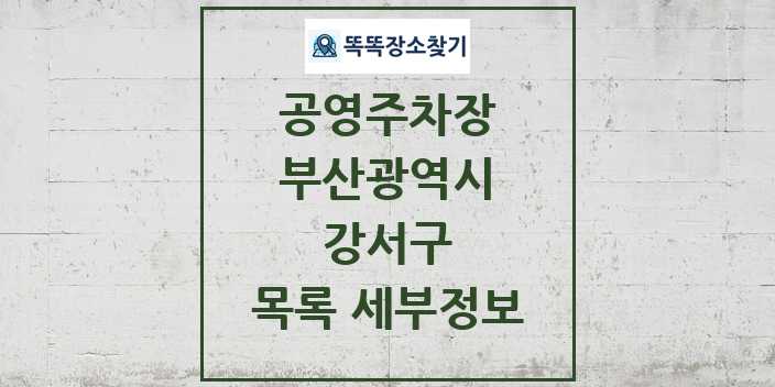 2024 강서구 공영주차장 목록 및 정보 - 부산광역시 리스트