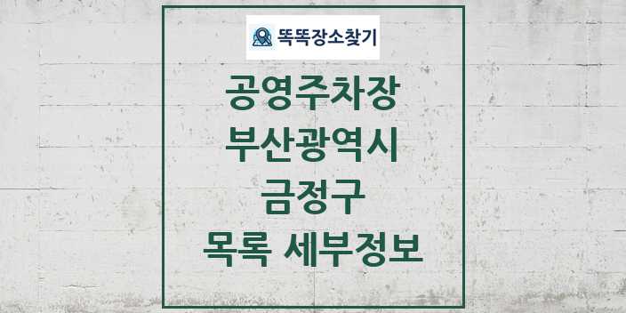 2024 금정구 공영주차장 목록 및 정보 | 부산광역시 리스트