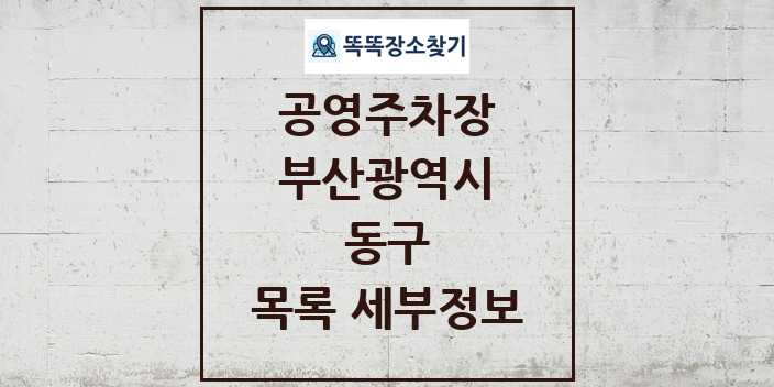 2024 동구 공영주차장 목록 및 정보 - 부산광역시 리스트