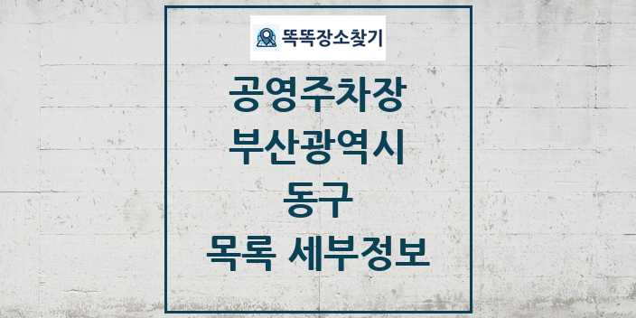 2024 동구 공영주차장 목록 및 정보 | 부산광역시 리스트