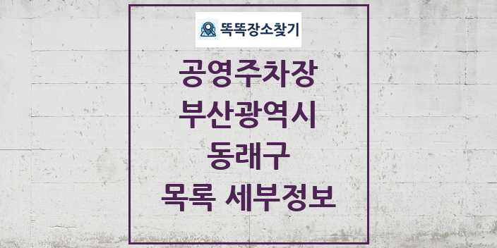 2024 동래구 공영주차장 목록 및 정보 - 부산광역시 리스트