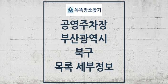 2024 북구 공영주차장 목록 및 정보 - 부산광역시 리스트