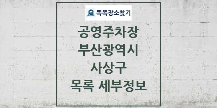 2024 사상구 공영주차장 목록 및 정보 - 부산광역시 리스트