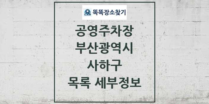 2024 사하구 공영주차장 목록 및 정보 - 부산광역시 리스트