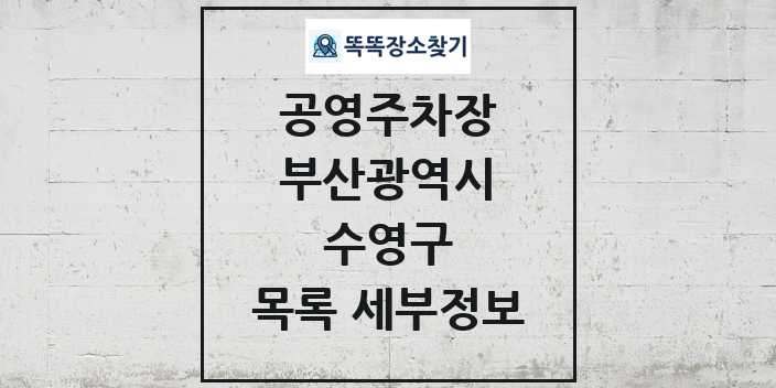 2024 수영구 공영주차장 목록 및 정보 - 부산광역시 리스트