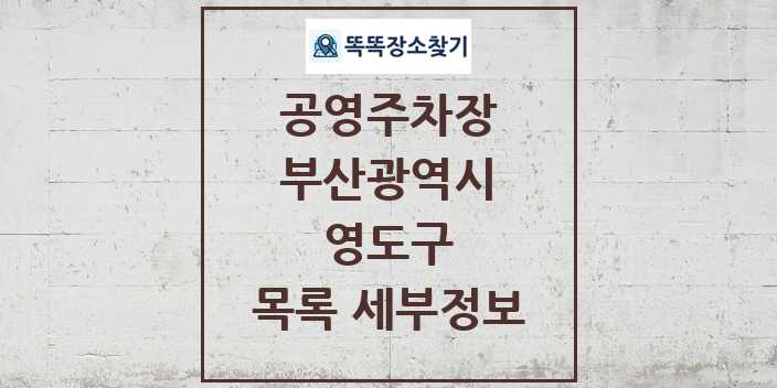 2024 영도구 공영주차장 목록 및 정보 - 부산광역시 리스트