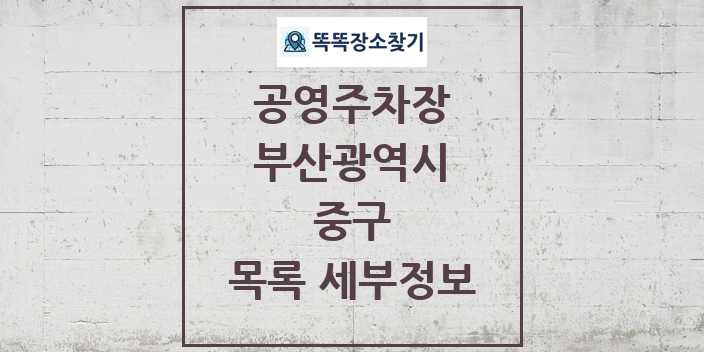 2024 중구 공영주차장 목록 및 정보 - 부산광역시 리스트