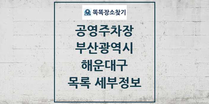 2024 해운대구 공영주차장 목록 및 정보 - 부산광역시 리스트