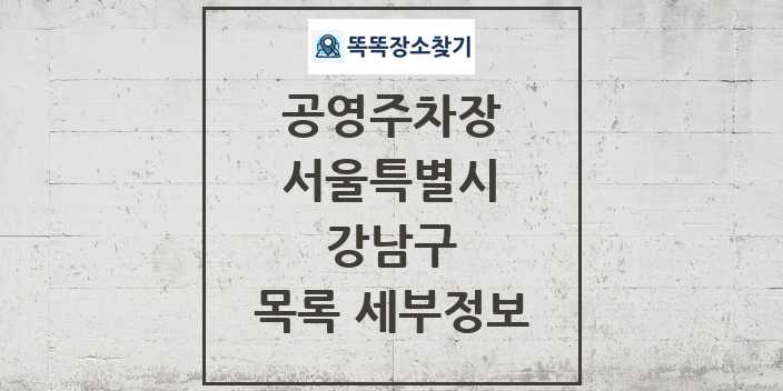 2024 강남구 공영주차장 목록 및 정보 | 서울특별시 리스트
