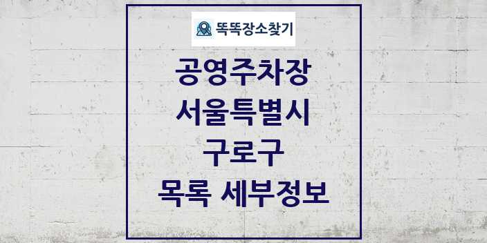 2024 구로구 공영주차장 목록 및 정보 - 서울특별시 리스트