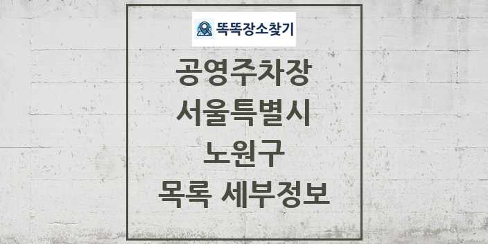 2024 노원구 공영주차장 목록 및 정보 - 서울특별시 리스트