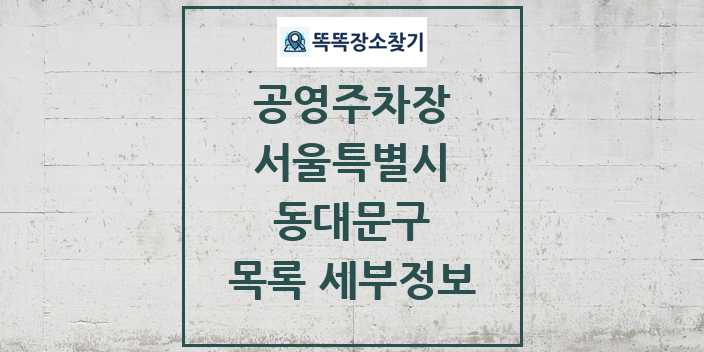 2024 동대문구 공영주차장 목록 및 정보 - 서울특별시 리스트