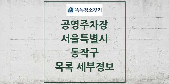 2024 동작구 공영주차장 목록 및 정보 - 서울특별시 리스트