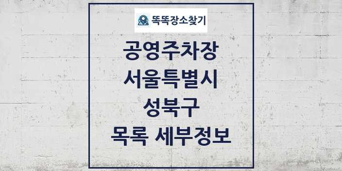 2024 성북구 공영주차장 목록 및 정보 | 서울특별시 리스트