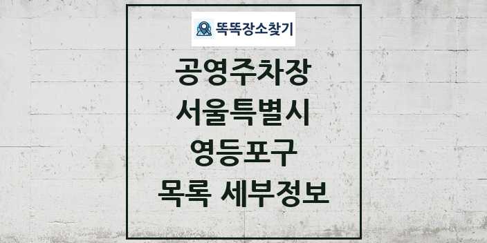 2024 영등포구 공영주차장 목록 및 정보 - 서울특별시 리스트