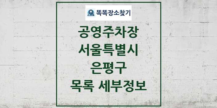 2024 은평구 공영주차장 목록 및 정보 - 서울특별시 리스트