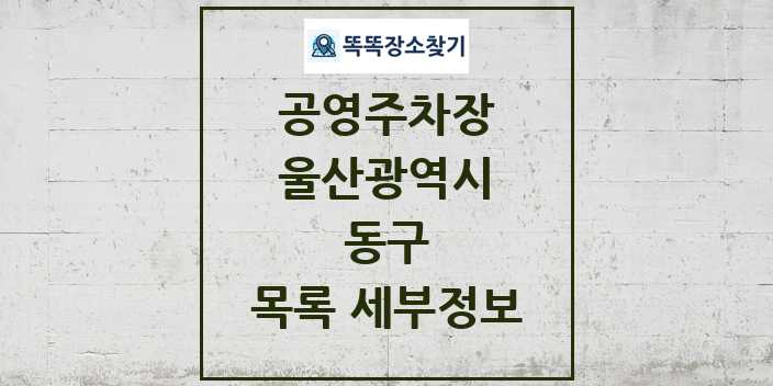 2024 동구 공영주차장 목록 및 정보 - 울산광역시 리스트