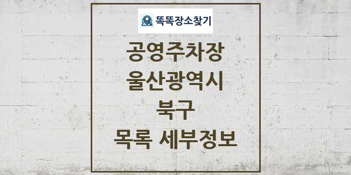 2024 북구 공영주차장 목록 및 정보 - 울산광역시 리스트