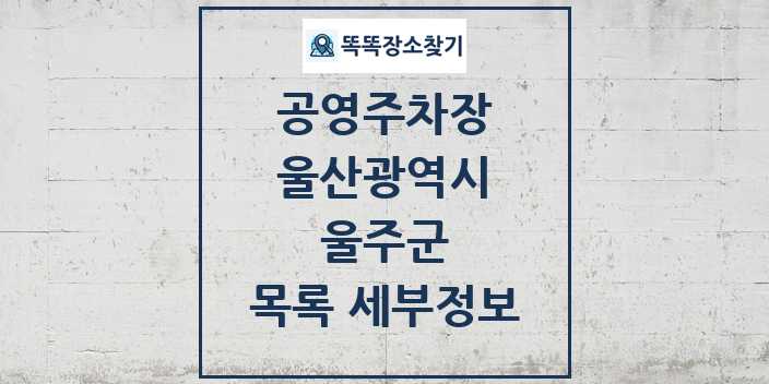 2024 울주군 공영주차장 목록 및 정보 - 울산광역시 리스트