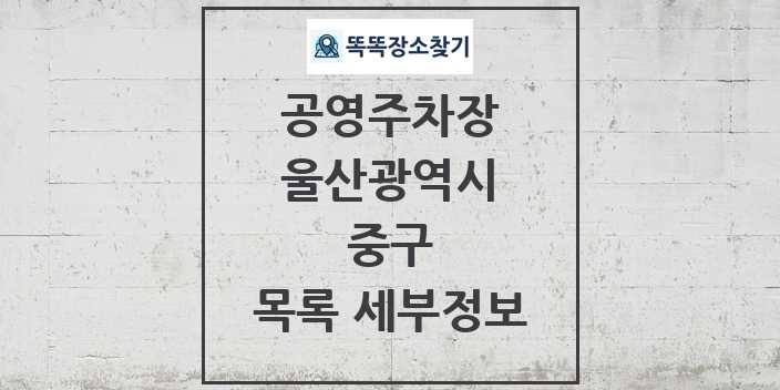 2024 중구 공영주차장 목록 및 정보 - 울산광역시 리스트