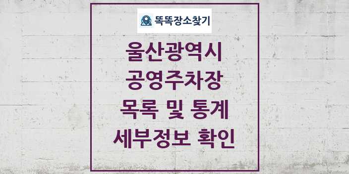 2024 울산광역시 공영주차장 목록 및 정보 | 시도별 리스트