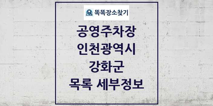 2024 강화군 공영주차장 목록 및 정보 - 인천광역시 리스트