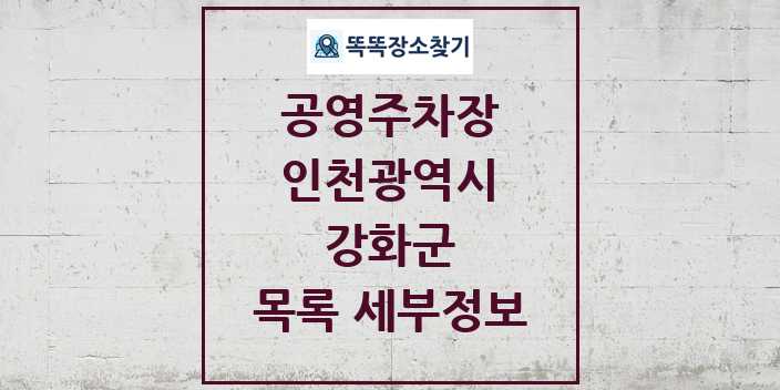 2024 강화군 공영주차장 목록 및 정보 | 인천광역시 리스트