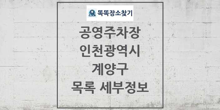 2024 계양구 공영주차장 목록 및 정보 - 인천광역시 리스트