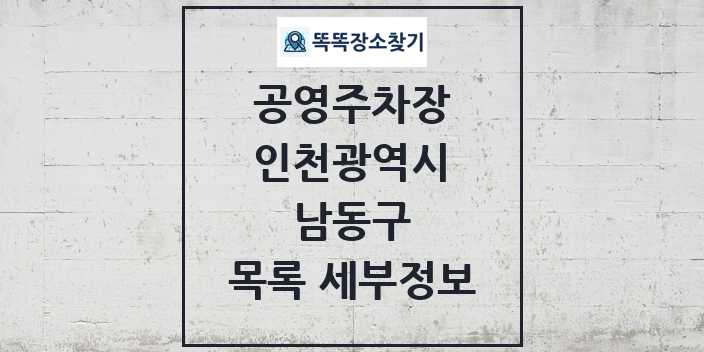 2024 남동구 공영주차장 목록 및 정보 - 인천광역시 리스트