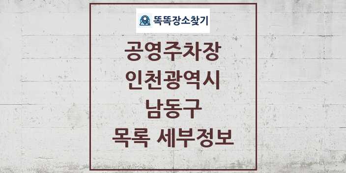 2024 남동구 공영주차장 목록 및 정보 | 인천광역시 리스트