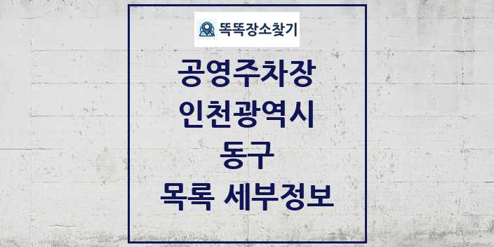 2024 동구 공영주차장 목록 및 정보 - 인천광역시 리스트