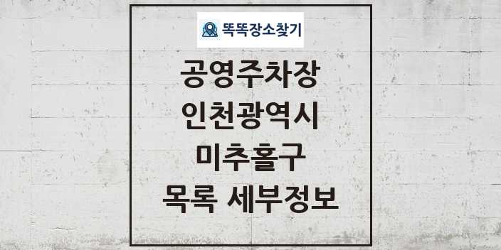 2024 미추홀구 공영주차장 목록 및 정보 - 인천광역시 리스트