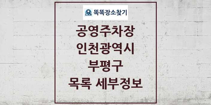 2024 부평구 공영주차장 목록 및 정보 - 인천광역시 리스트