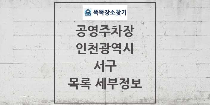 2024 서구 공영주차장 목록 및 정보 - 인천광역시 리스트