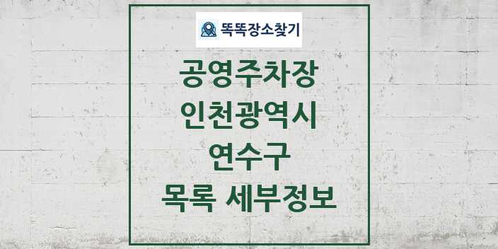 2024 연수구 공영주차장 목록 및 정보 - 인천광역시 리스트