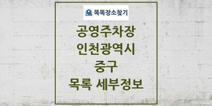 2024 중구 공영주차장 목록 및 정보 | 인천광역시 리스트