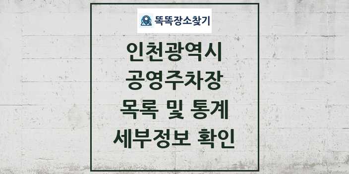 2024 인천광역시 공영주차장 목록 및 정보 | 시도별 리스트