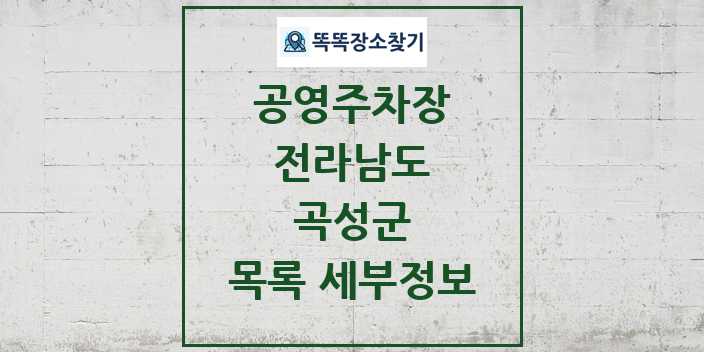 2024 곡성군 공영주차장 목록 및 정보 - 전라남도 리스트