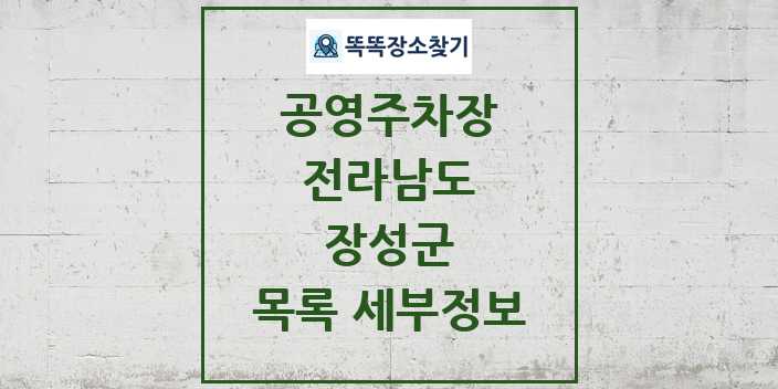 2024 장성군 공영주차장 목록 및 정보 - 전라남도 리스트