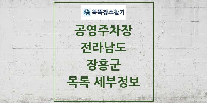 2024 장흥군 공영주차장 목록 및 정보 - 전라남도 리스트