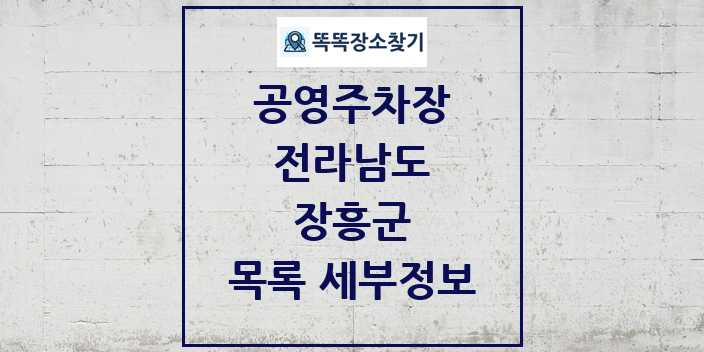 2024 장흥군 공영주차장 목록 및 정보 | 전라남도 리스트