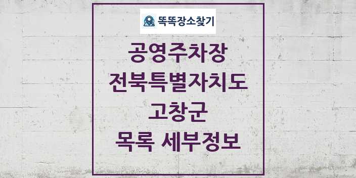 2024 고창군 공영주차장 목록 및 정보 | 전북특별자치도 리스트