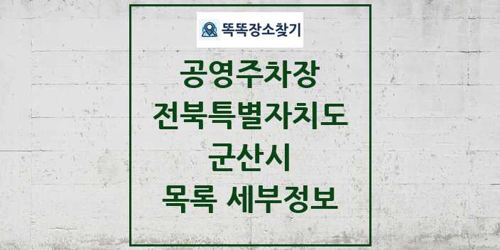 2024 군산시 공영주차장 목록 및 정보 - 전북특별자치도 리스트