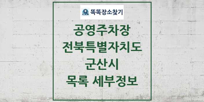 2024 군산시 공영주차장 목록 및 정보 | 전북특별자치도 리스트
