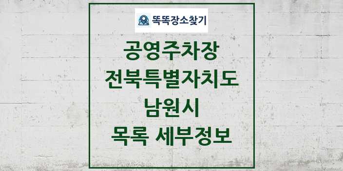 2024 남원시 공영주차장 목록 및 정보 | 전북특별자치도 리스트