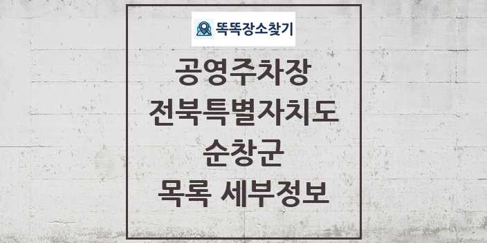 2024 순창군 공영주차장 목록 및 정보 | 전북특별자치도 리스트