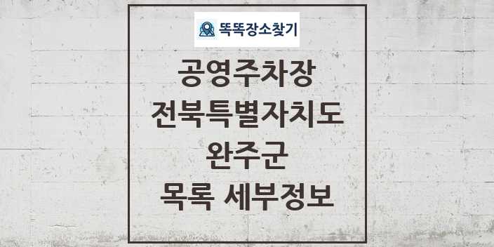 2024 완주군 공영주차장 목록 및 정보 - 전북특별자치도 리스트